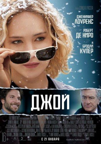 Джой / Joy (2015)