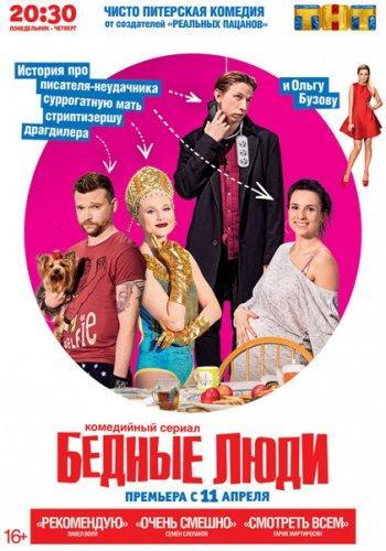 Бедные люди (2016) Все серии сериал