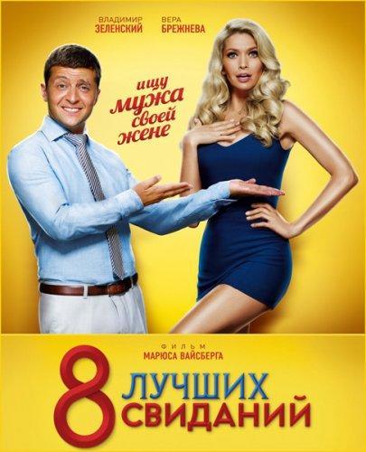 8 лучших свиданий (2016) WEBRip