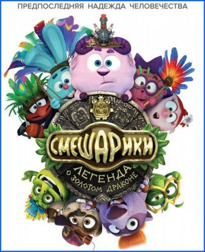 Смешарики. Легенда о золотом драконе (2016)