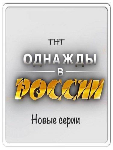 Однажды в России (2016) Сезон 3 Все серии