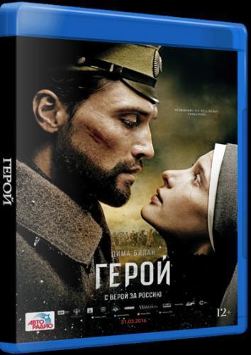 Герой (2016)