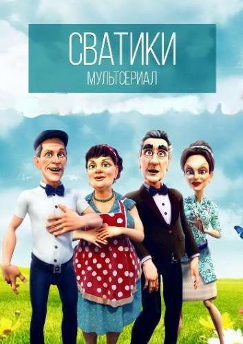 Сватики (2016) Все серии мульт сериал