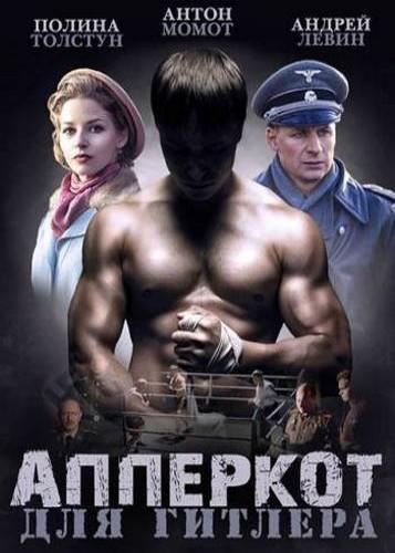 Апперкот для Гитлера (2015) Все серии сериал