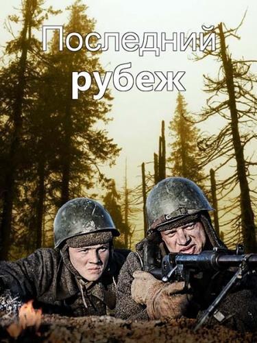 Последний рубеж (2015) Все серии сериал