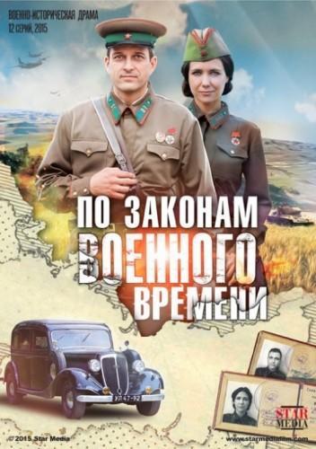 По законам военного времени (2015) Все серии сериал