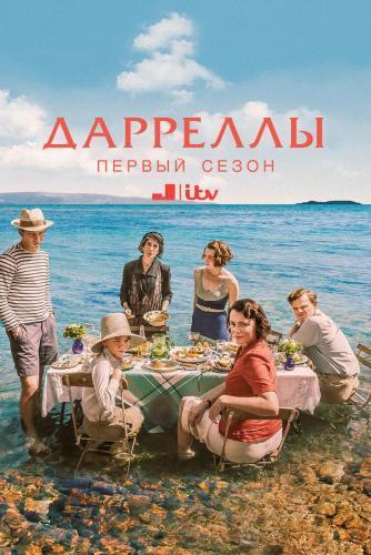 Дарреллы / Durrells  (2016) Все серии сериал