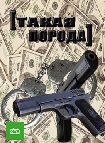 Такая порода (2016) Все серии сериал