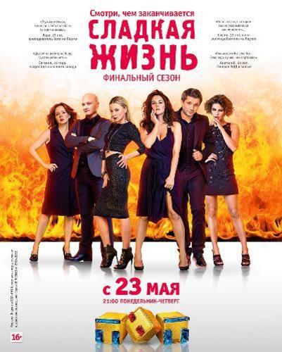 Сериал Сладкая жизнь 1 2 3 Сезон