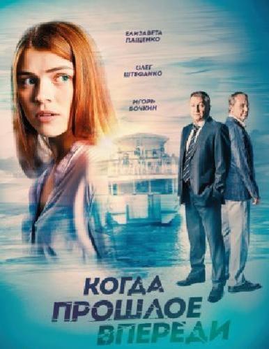 Когда прошлое впереди [01-04 из 12] (2016)