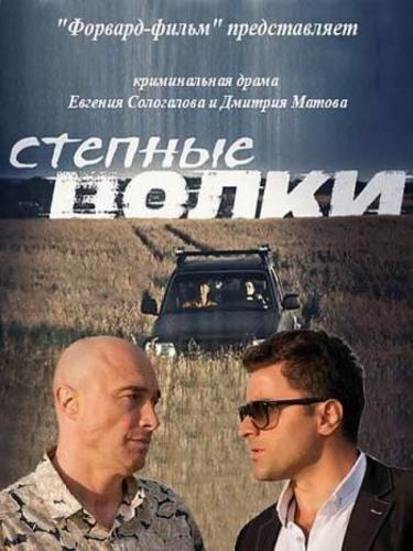 Степные волки (2016) Все серии сериал