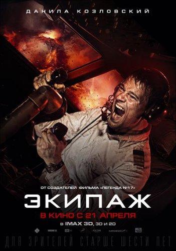 Экипаж (2016)