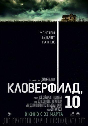 Кловерфилд 10 (2016)