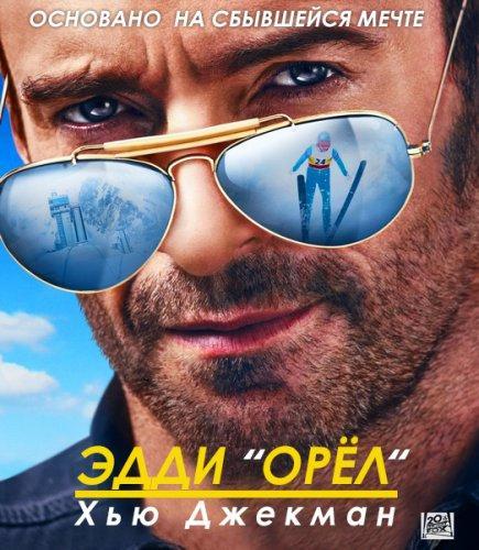 Эдди «Орел» / Eddie the Eagle (2016)