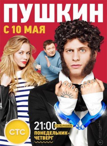 Пушкин (2016) Все серии сериал