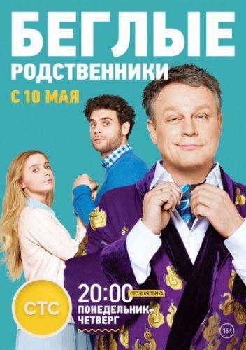 Беглые родственники (2016) Все серии сериал