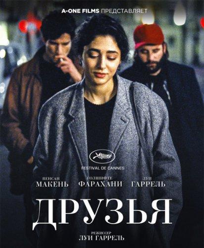 Друзья / Les deux amis (2015)