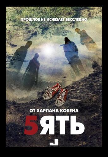 Пять / The Five (2016) Все серии сериал