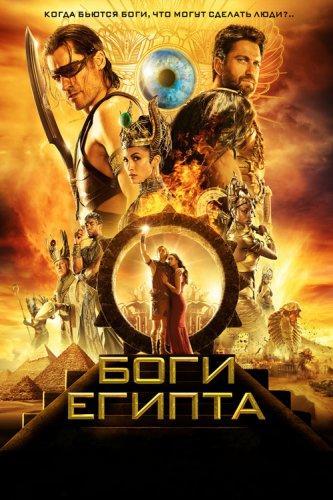 Боги Египта (2016)