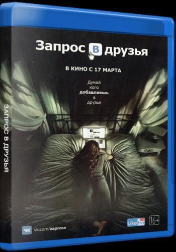 Запрос в друзья / Friend Request (2016)