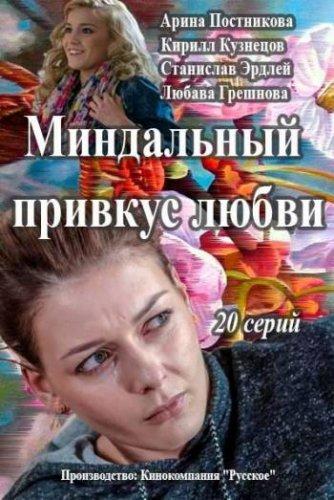 Миндальный привкус любви (2015) Все серии сериал