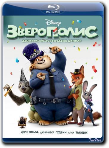 Зверополис / Zootopia (2016)