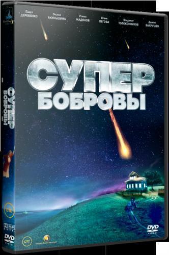 СуперБобровы (2015)