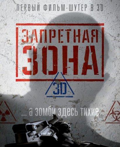 Запретная Зона 3D (2015)