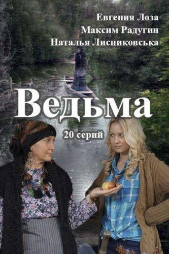 Ведьма (2016) Все серии сериал