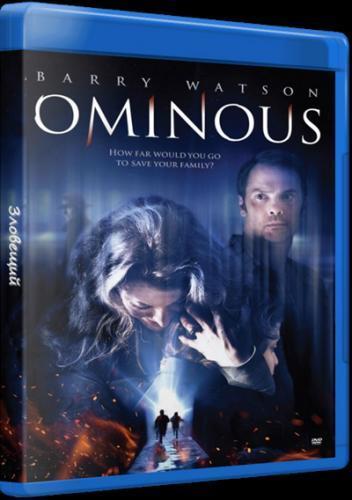 Зловещий / Ominous (2015)