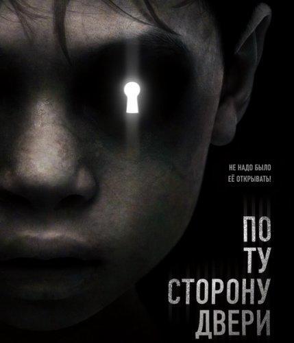 По ту сторону двери (2016)