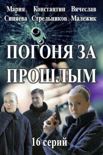 Погоня за прошлым / Капитан Журавлёва (2015) Все серии сериал