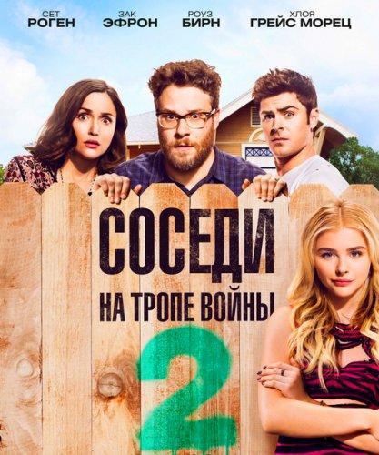 Соседи. На тропе войны 2 (2016)