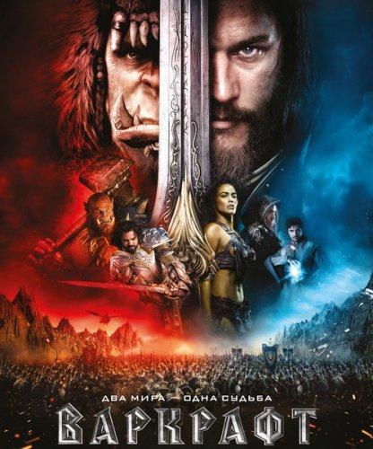 Варкрафт / Warcraft (2016)