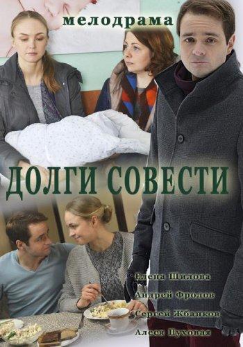 Долги совести (2016) Все серии сериал