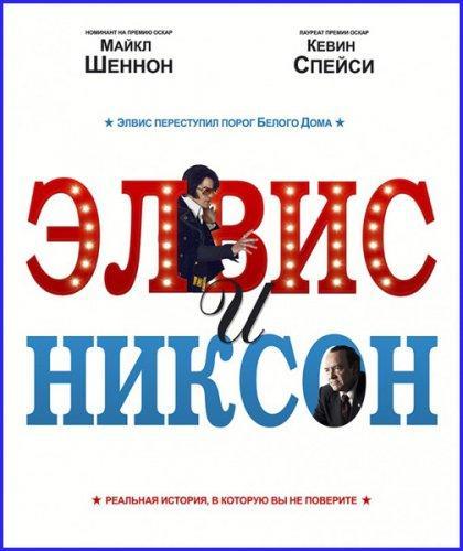 Элвис и Никсон / Elvis & Nixon (2016)