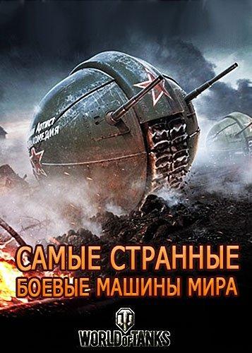 Самые странные боевые машины мира (2015) Все серии