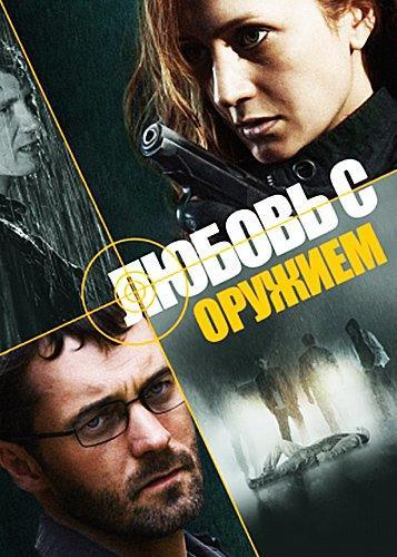 Любовь с оружием (2014) Все серии