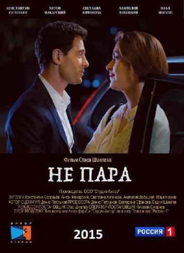 Не пара (2015) Все серии сериал