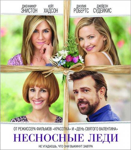 Несносные леди (2016)