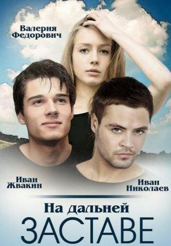 На дальней заставе (2016) Все серии сериал