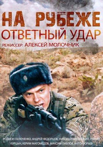 На рубеже. Ответный удар (2014) Все серии