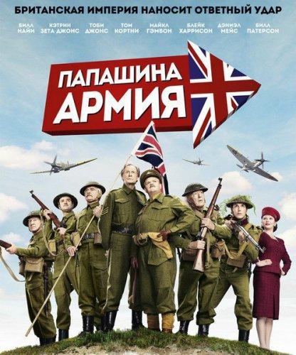 Папашина армия / Dad's Army (2016)