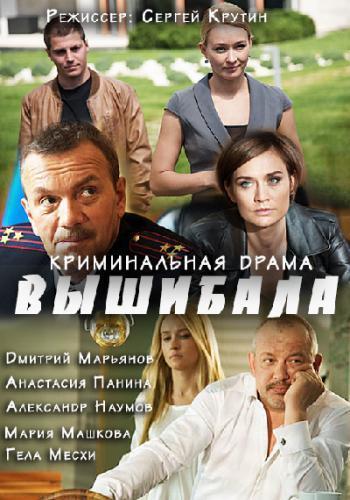 Вышибала (2016) Все серии