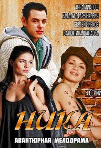 Ника (2015) Все серии сериал