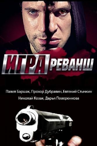 Игра. Реванш Сезон 2 (2014) Все серии