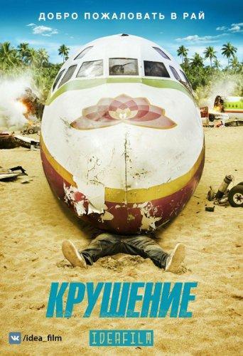 Крушение / Wrecked (2016) Все серии сериал