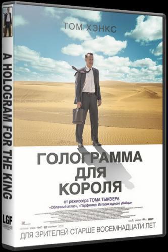 Голограмма для короля (2016)