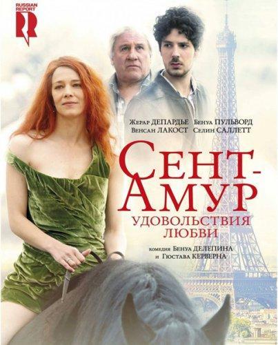 Сент-Амур: Удовольствия любви (2016)