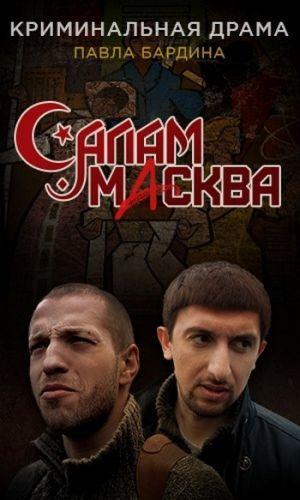 Салам Масква (2016) Все серии сериал